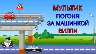 Мультик "Погоня за машинкой Вилли". Cartoon car Wheely.
