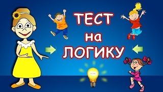 ТЕСТ на ЛОГИКУ !!! Тесты для детей от бабушки Шошо