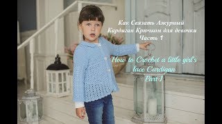 Как Связать Детский Ажурный Кардиган. Часть 1/How to Crochet a little girl's Lace Cardigan.Part 1.