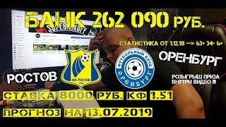 Ростов - Оренбург / Прогноз на 13.07.19/ Ставка 8000 рублей. / Розыгрыш приза