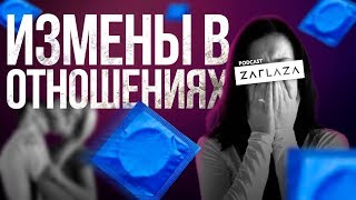 Измены в отношениях/PZ#5