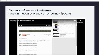 Партнерский магазин SaasPartner. Автоматическая реклама + естественный трафик! Честный отзыв.