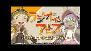 アニメ　メイドインアビス【ラジオ】＃8