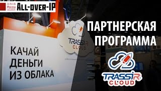 Партнерская программа TRASSIR Cloud All Over IP 2016