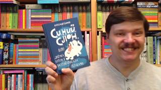 Александр Блинов. Синий слон, или Девочка, которая разговаривала с облаками