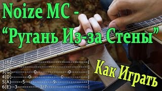 #32 Noize MC -  Ругань Из-за Стены (Видео Урок, Разбор Песни на ГИТАРЕ) Как Играть Noize Mc
