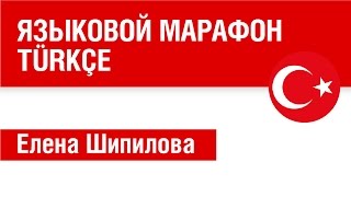 Турецкий язык. Языковой марафон speakASAP - Елена Шипилова.
