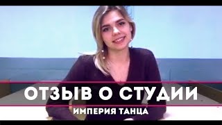 Отзыв о школе "Империя Танца" (Минск)  - Студия стрип-пластики и Exotic Pole Dance