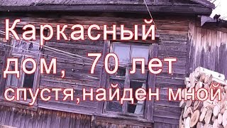 Каркасный дом, 70 лет спустя.