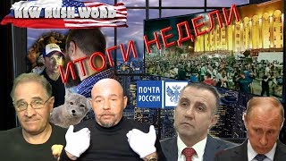 Итоги недели с Александром Глущенко, 24.6.2019
