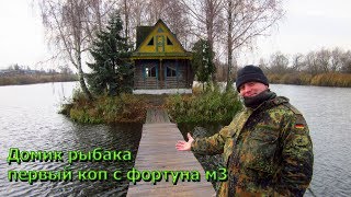 Домик рыбака и первый коп с новыми приборами