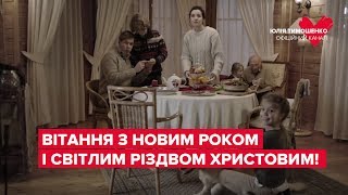 Вітання Юлії Тимошенко з Новим роком і світлим Різдвом Христовим!