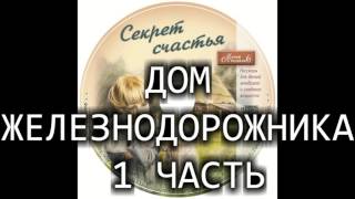 Детский рассказ "ДОМ ЖЕЛЕЗНОДОРОЖНИКА 1 ЧАСТЬ" МСЦ ЕХБ (Благотворительный фонд "Дом Тепла")