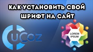 Как установить свой шрифт на сайт ucoz