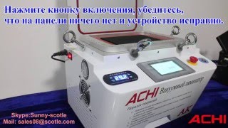 ACHI Вакуумный ламинатор порядок операций