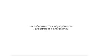 Проповедь: Как победить страх, неуверенность и дискомфорт в благовестии.
