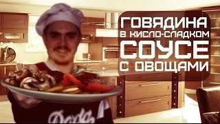 ГОВЯДИНА В КИСЛО СЛАДКОМ СОУСЕ С ОВОЩАМИ