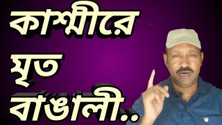 Rudra Barta morning   special. কাশ্মীরে হত বাঙালী
