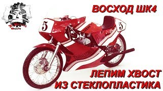 Как сделать задний обтекатель. Восход ШК4. [1] (перезалив)