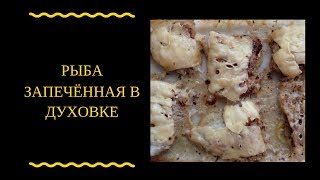КАК ПРИГОТОВИТЬ РЫБУ В ДУХОВКЕ  (ПОЩАГОВЫЙ РЕЦЕПТ) ВКУСНО, БЫСТРО, ЛЕГКО, ПОЛЕЗНО. (ELEN BRUK)