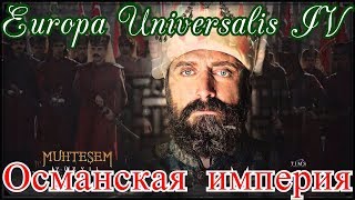 ТАКОВ ВЫБОР! Europa Universalis IV: Османская империя №17