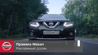 Правила Nissan. Рекламный ролик