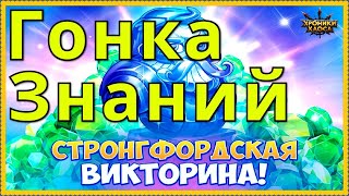 Гонка Знаний Хроники Хаоса