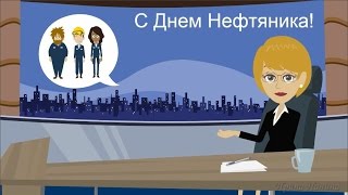 Мультфильм День Нефтяника  Оригинальный музыкальный подарок ко дню нефтяника  Москаленки Омская