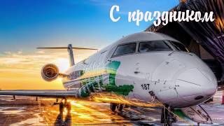 Поздравляем с днем гражданской авиации мира!Поздравительная открытка.