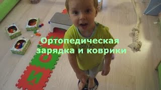 Ортопедическая зарядка и мои коврики
