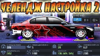 Drag Racing: Уличные гонки |  ЧЕЛЕНДЖ НАСТРОЙКА №2 | НАСТРОИТЬ ЗА 1 ЧАС? | BMW M5 E60 2016 ЛСТ?