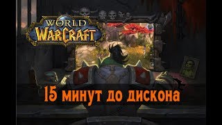 WoW Classic. 15 минут до дискона
