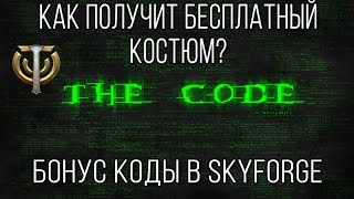 Skyforge: Бонус коды. Как получить бесплатный костюм