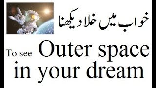 Khwab Mein Khlaa Dekhna | To see Outer space in your dream