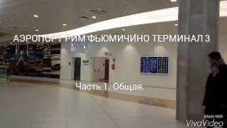 АЭРОПОРТ РИМ ФЬЮМИЧИНО ТЕРМИНАЛ 3. Часть 1 - общая