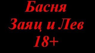 Басня Заяц и Лев 18+