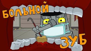 Больной зуб - Мультики про танки