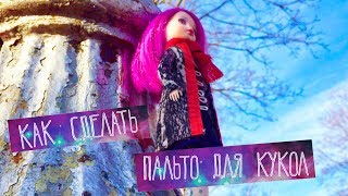 Пальто для кукол. How to make a doll coat. | Madlin Abu Trabi