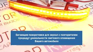 Диодные бегающие повторители поворота Лексус Стайл в зеркала Лада Приора 2 | MotoRRing.ru