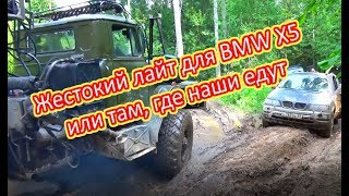 Русские внедорожники и немецкий БМВ на одном внедорожье