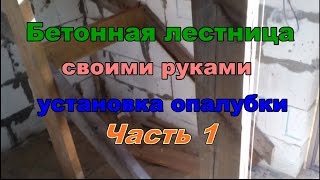 Бетонная лестница своими руками  Установка опалубки Часть 1