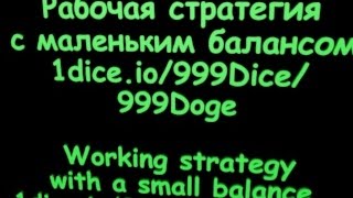 Рабочая стратегия с маленьким балансом в казино 1dice.io/999Dice/999Doge Зеркало 999dice/999Doge