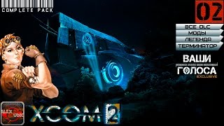 XCOM 2 [Сезон 3,Complete Pack]#2
