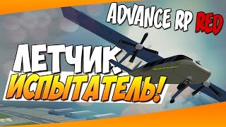 Жизнь на Advance RP Red - Лётчик-испытатель!