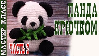 Игрушка амигуруми "Милая Панда" (медвежонок). Мастер класс. | Amigurumi panda bear #Урок 26. Часть 2