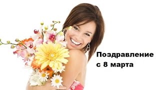 Видео поздравления с 8 марта: прикольные, смешные