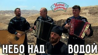 Россия (Небо над водой...) иерей Евгений Пуртов, ансамбль Геннадия Заволокина "Частушка"