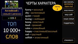 Английский язык /v-015-2/ топ 10000 английских слов / ЧЕРТЫ ХАРАКТЕРА на английском