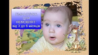 ?Гімнастика для немовлят :ВІД 3 ДО 6 МІСЯЦІВ?Ірина Берегиня ?