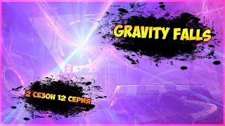 Гравити Фолз :: 2 сезон 12 серия [RUS] :: Gravity Falls
